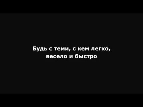 Будь с теми, с кем легко, весело и быстро