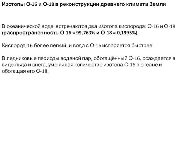 В океанической воде встречаются два изотопа кислорода: О-16 и О-18