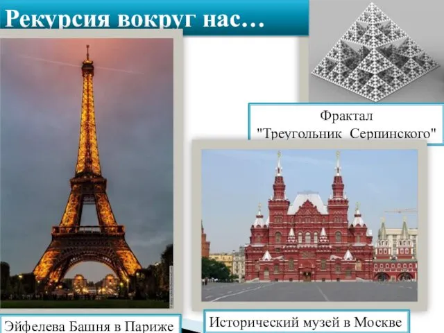 Рекурсия вокруг нас… Фрактал "Треугольник Серпинского" Эйфелева Башня в Париже Исторический музей в Москве