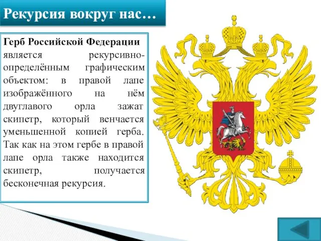 Рекурсия вокруг нас… Герб Российской Федерации является рекурсивно-определённым графическим объектом: