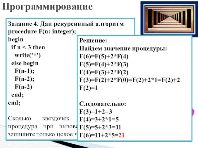 Задание 4. Дан рекурсивный алгоритм procedure F(n: integer); begin if