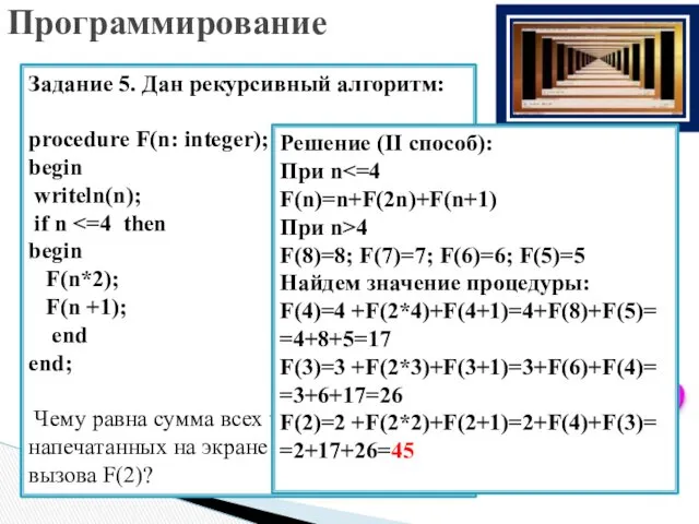 Задание 5. Дан рекурсивный алгоритм: procedure F(n: integer); begin writeln(n);