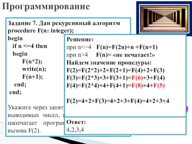 Задание 7. Дан рекурсивный алгоритм procedure F(n: integer); begin if