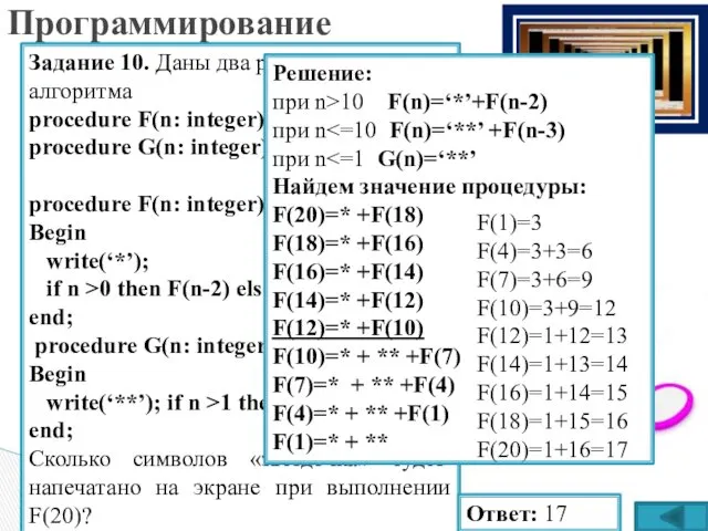 Задание 10. Даны два рекурсивных алгоритма procedure F(n: integer); forward;