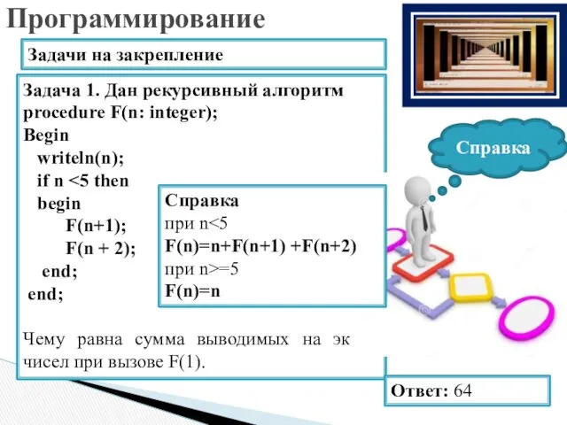 Задача 1. Дан рекурсивный алгоритм procedure F(n: integer); Begin writeln(n);