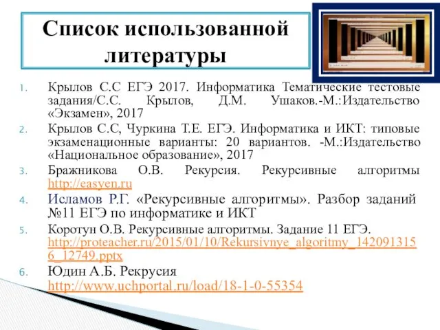 Список использованной литературы Крылов С.С ЕГЭ 2017. Информатика Тематические тестовые