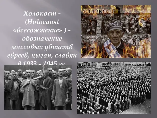 Холокост - (Holocaust «всесожжение» ) - обозначение массовых убийств евреев,