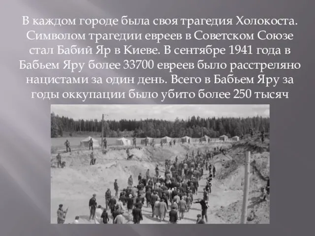 В каждом городе была своя трагедия Холокоста. Символом трагедии евреев