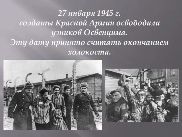 27 января 1945 г. солдаты Красной Армии освободили узников Освенцима. Эту дату принято считать окончанием холокоста.