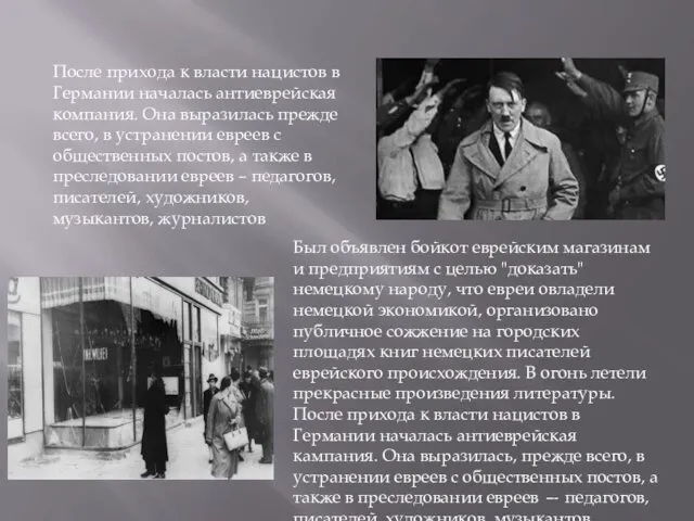 После прихода к власти нацистов в Германии началась антиеврейская компания.