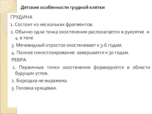 Детские особенности грудной клетки ГPУДИНА 1. Состоит из нескольких фрагментов.