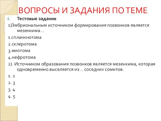 ВОПРОСЫ И ЗАДАНИЯ ПО ТЕМЕ Тестовые задания 1)Эмбриональным источником формирования