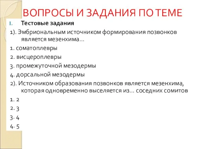 ВОПРОСЫ И ЗАДАНИЯ ПО ТЕМЕ Тестовые задания 1). Эмбриональным источником