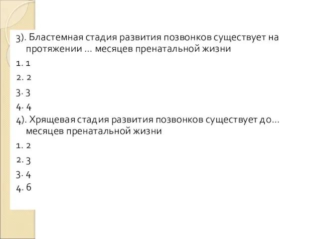 3). Бластемная стадия развития позвонков существует на протяжении … месяцев