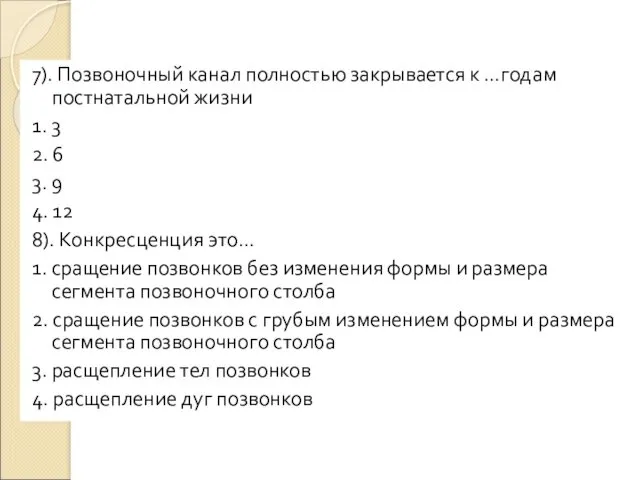 7). Позвоночный канал полностью закрывается к …годам постнатальной жизни 1.