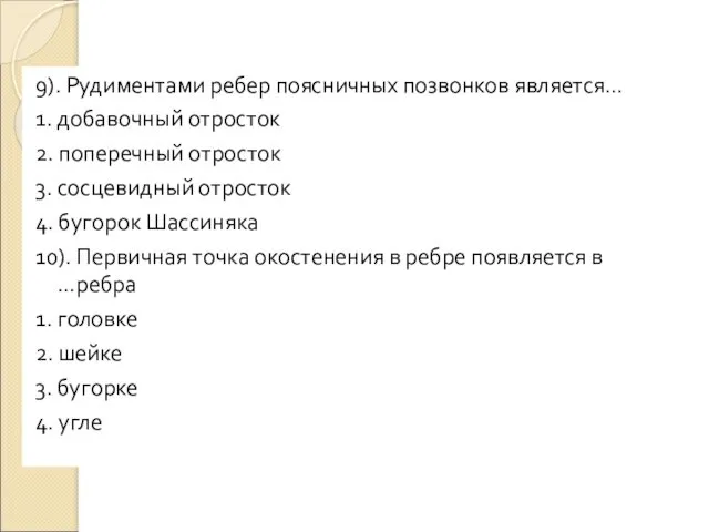 9). Рудиментами ребер поясничных позвонков является… 1. добавочный отросток 2.