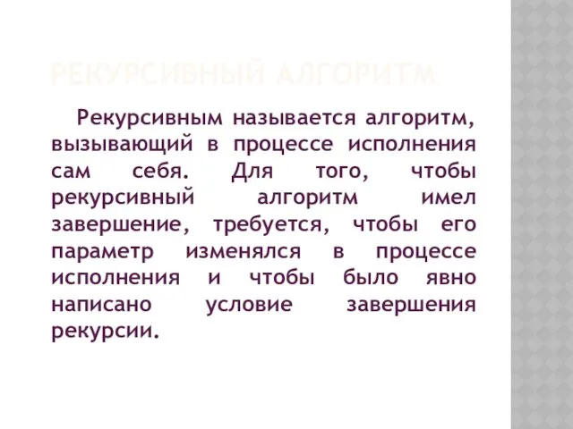 РЕКУРСИВНЫЙ АЛГОРИТМ Рекурсивным называется алгоритм, вызывающий в процессе исполнения сам