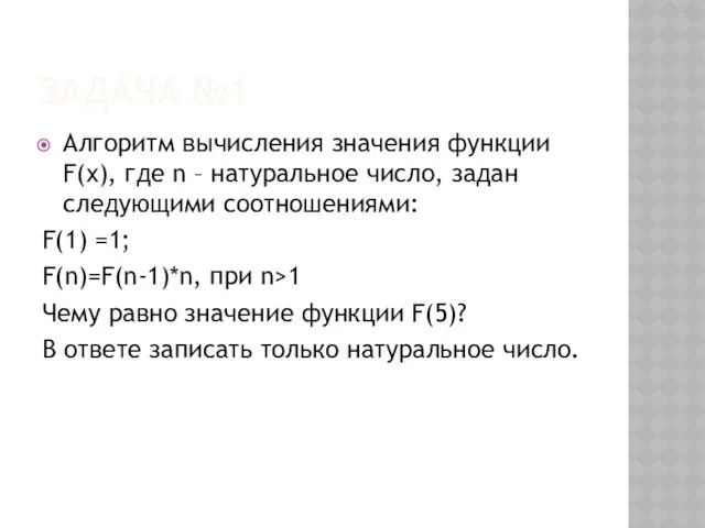 ЗАДАЧА №1 Алгоритм вычисления значения функции F(x), где n –