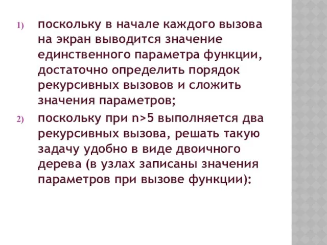 поскольку в начале каждого вызова на экран выводится значение единственного