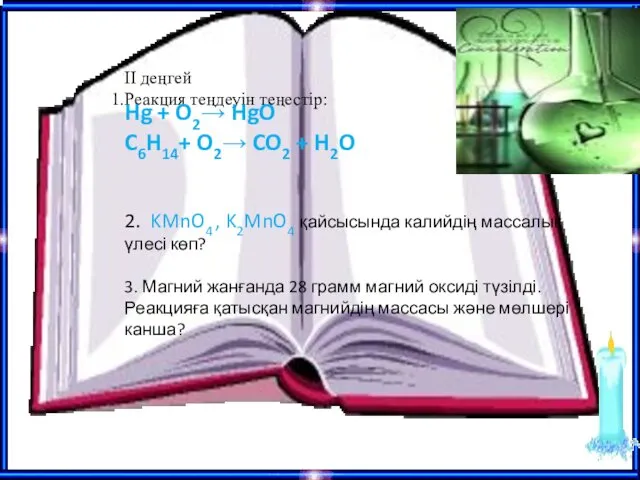 ІІ деңгей Реакция теңдеуін теңестір: Hg + O2→ HgO C6H14+
