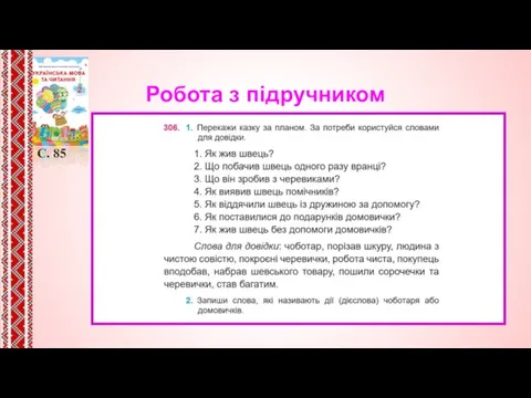 Робота з підручником С. 85