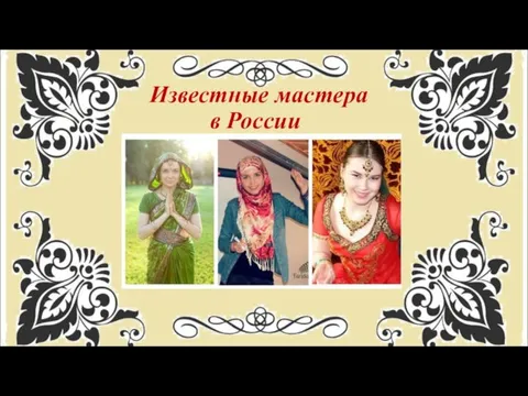 Известные мастера в России
