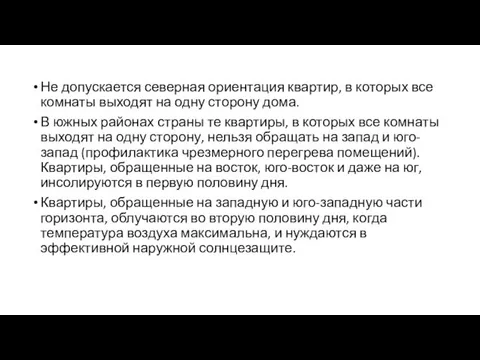 Не допускается северная ориентация квартир, в которых все комнаты выходят