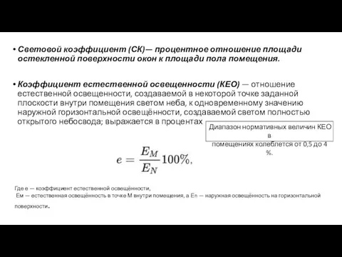 Световой коэффициент (СК)— процентное отношение площади остекленной поверхности окон к