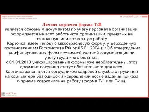 Личная карточка формы Т-2 является основным документом по учету персонала