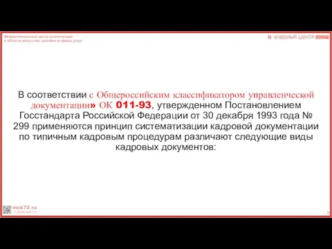 В соответствии с Общероссийским классификатором управленческой документации» ОК 011-93, утвержденном