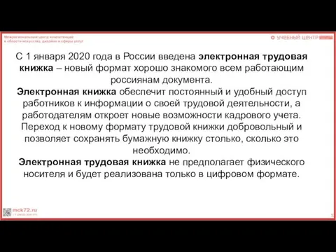 С 1 января 2020 года в России введена электронная трудовая