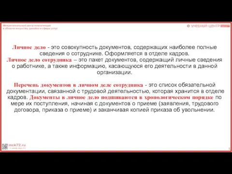 Личное дело - это совокупность документов, содержащих наиболее полные сведения