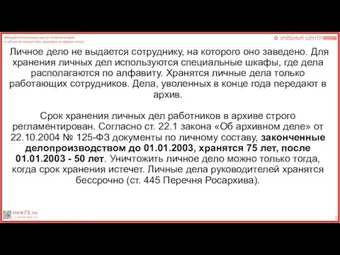 Личное дело не выдается сотруднику, на которого оно заведено. Для