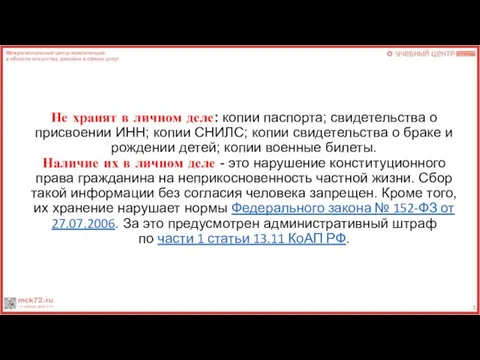 Не хранят в личном деле: копии паспорта; свидетельства о присвоении