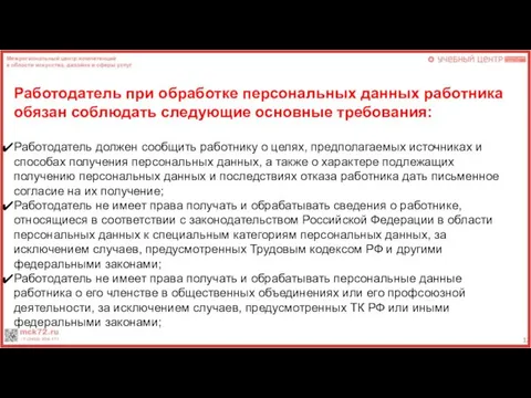 Работодатель при обработке персональных данных работника обязан соблюдать следующие основные