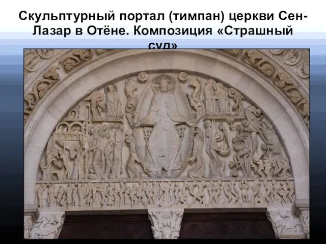 Скульптурный портал (тимпан) церкви Сен-Лазар в Отёне. Композиция «Страшный суд»