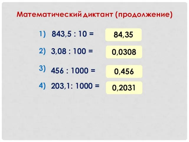 Математический диктант (продолжение) 843,5 : 10 = 3,08 : 100