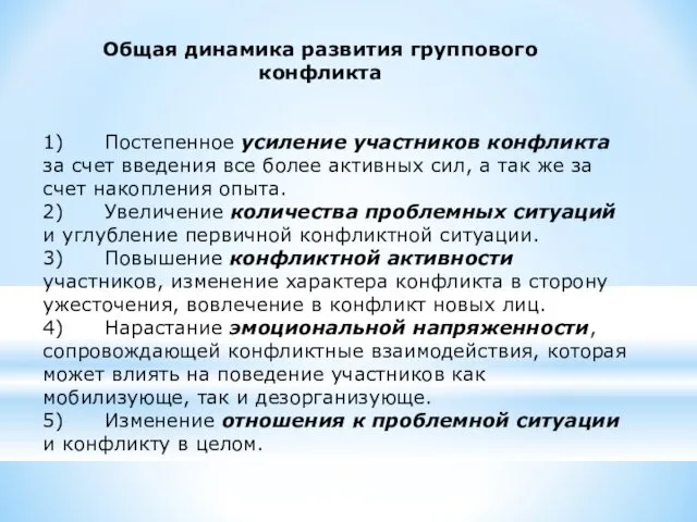 1) Постепенное усиление участников конфликта за счет введения все более