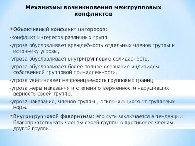 Объективный конфликт интересов: -конфликт интересов различных групп, -угроза обусловливает враждебность