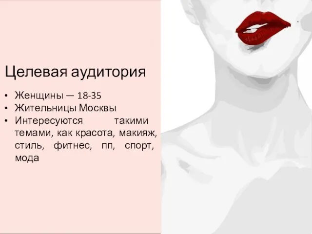 Целевая аудитория Женщины — 18-35 Жительницы Москвы Интересуются такими темами,