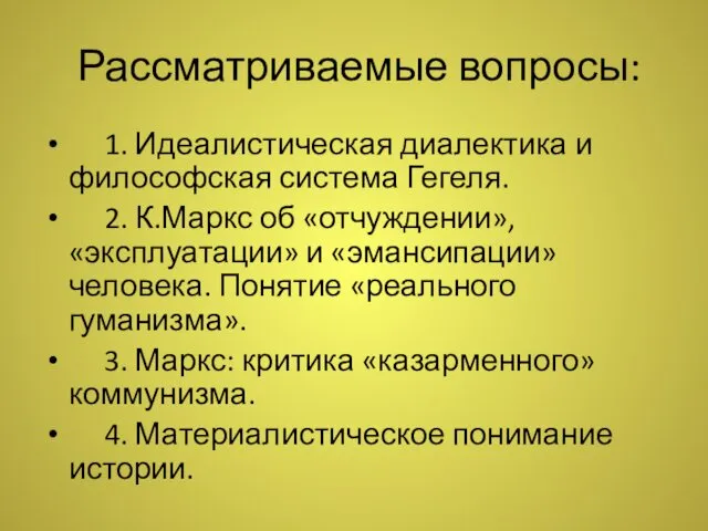 Рассматриваемые вопросы: 1. Идеалистическая диалектика и философская система Гегеля. 2.