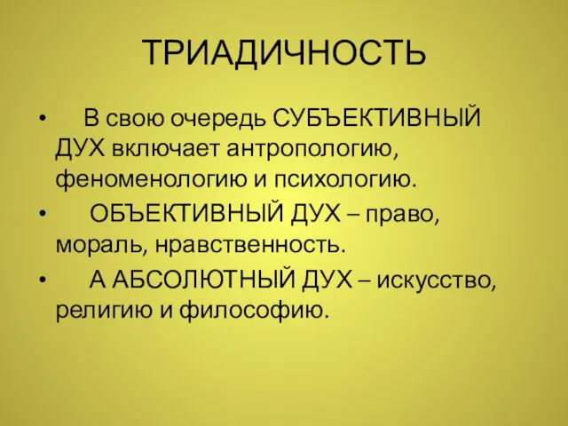 ТРИАДИЧНОСТЬ В свою очередь СУБЪЕКТИВНЫЙ ДУХ включает антропологию, феноменологию и