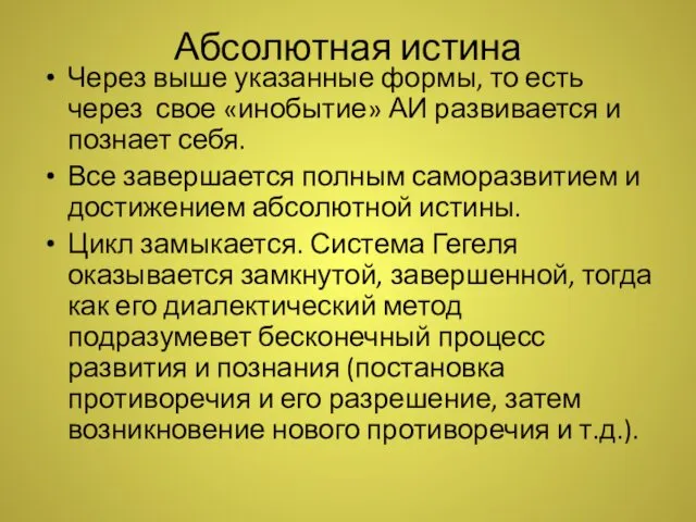 Абсолютная истина Через выше указанные формы, то есть через свое