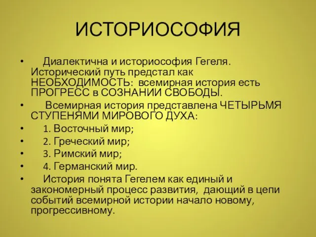 ИСТОРИОСОФИЯ Диалектична и историософия Гегеля. Исторический путь предстал как НЕОБХОДИМОСТЬ: