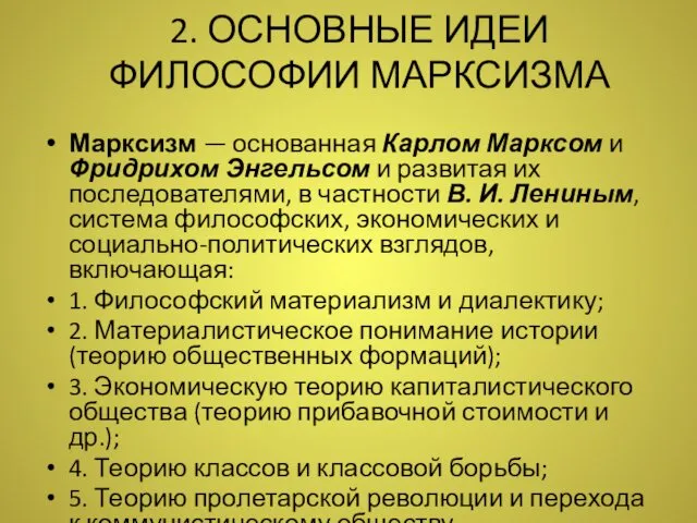 2. ОСНОВНЫЕ ИДЕИ ФИЛОСОФИИ МАРКСИЗМА Марксизм — основанная Карлом Марксом