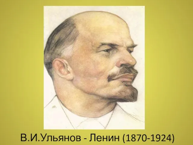 В.И.Ульянов - Ленин (1870-1924)