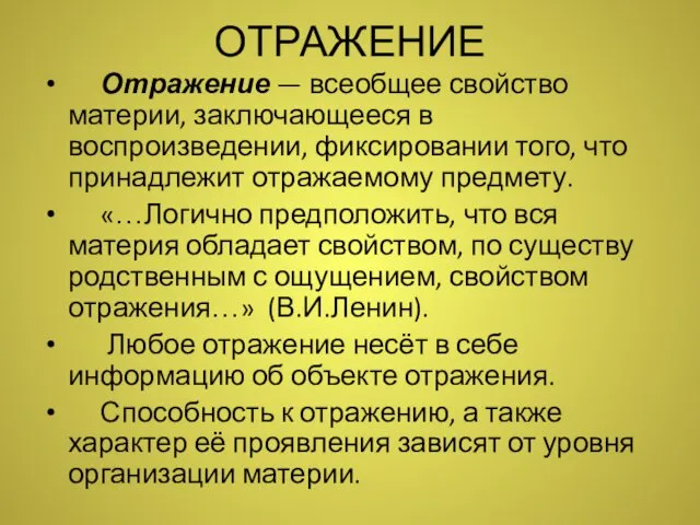 ОТРАЖЕНИЕ Отражение — всеобщее свойство материи, заключающееся в воспроизведении, фиксировании