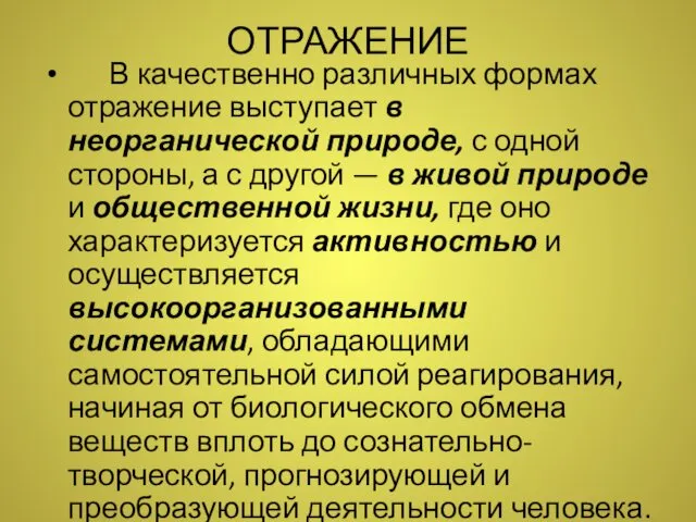 ОТРАЖЕНИЕ В качественно различных формах отражение выступает в неорганической природе,