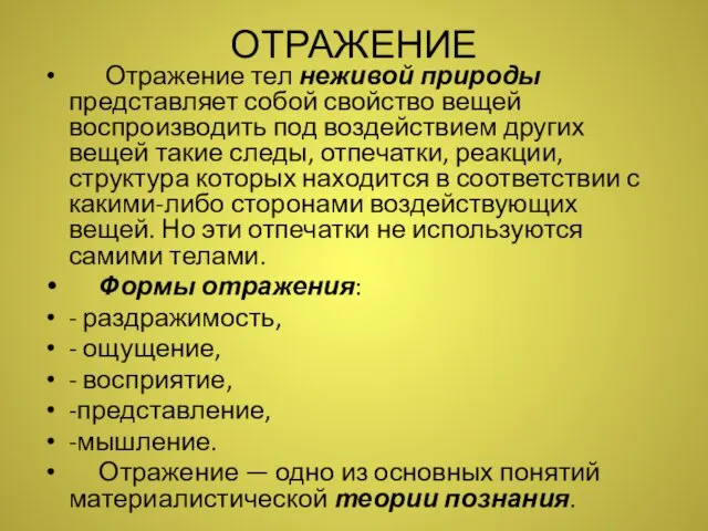 ОТРАЖЕНИЕ Отражение тел неживой природы представляет собой свойство вещей воспроизводить