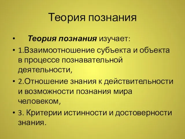 Теория познания Теория познания изучает: 1.Взаимоотношение субъекта и объекта в